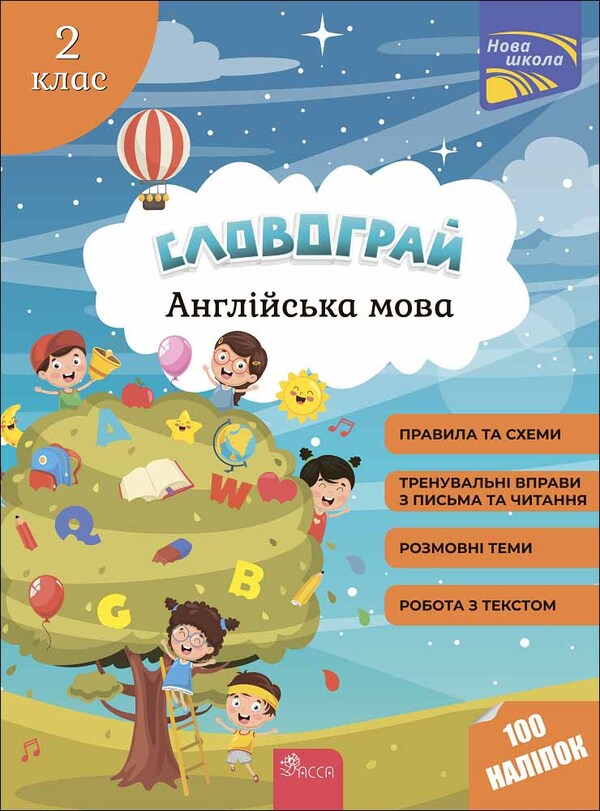 wordplay English. 2nd class / Словограй. Англійська мова. 2 клас Елена Карпенко, Анна Зарецкая 978-617-7661-45-9-1