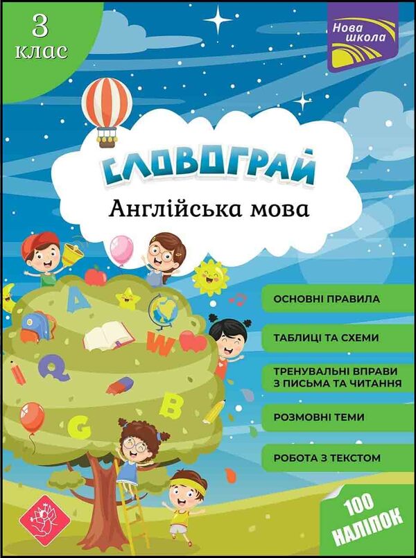 wordplay English. 3rd grade / Словограй. Англійська мова. 3 клас Наталья Вакуленко, Ольга Карпенко 978-617-7661-46-6-1