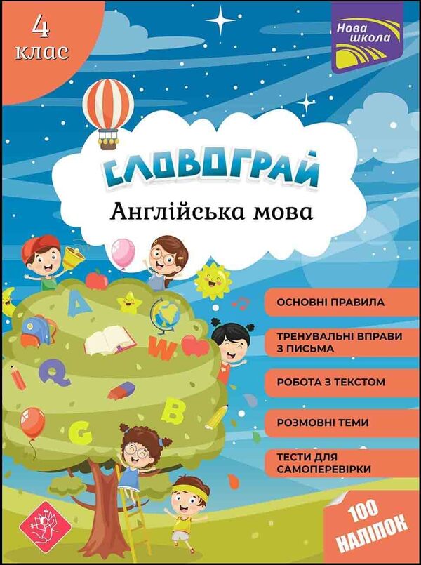 wordplay English. 4th grade / Словограй. Англійська мова. 4 клас Наталья Вакуленко, Ольга Карпенко 978-617-7661-47-3-1