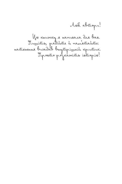 writeAn easy way from an idea to a book / Пиши. Легкий шлях від ідеї до книжки Таис Золотковская 978-617-614-396-3-5