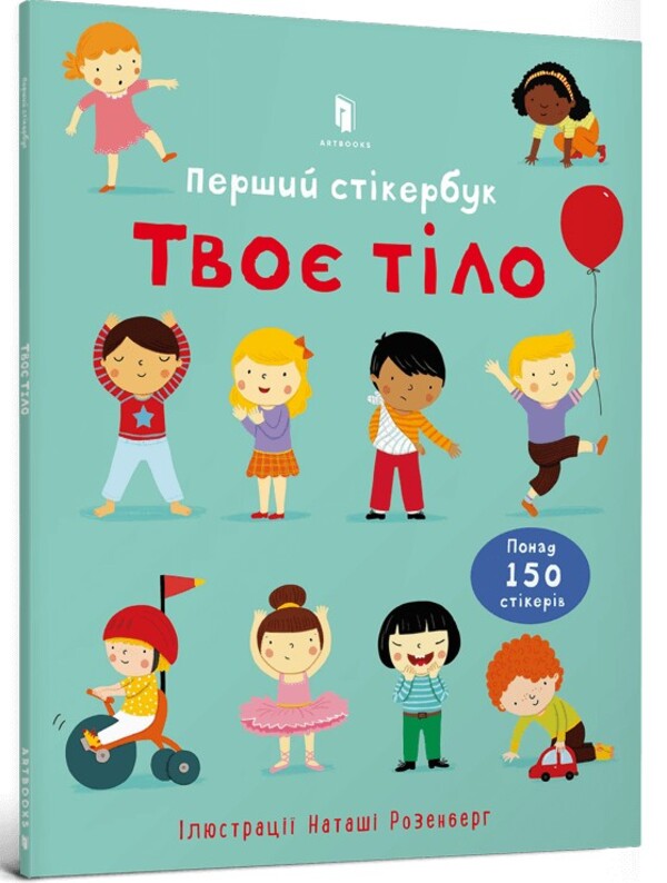 your body The first sticker book / Твоє тіло. Перший стікербук Фелисити Брукс 9786175230077-1