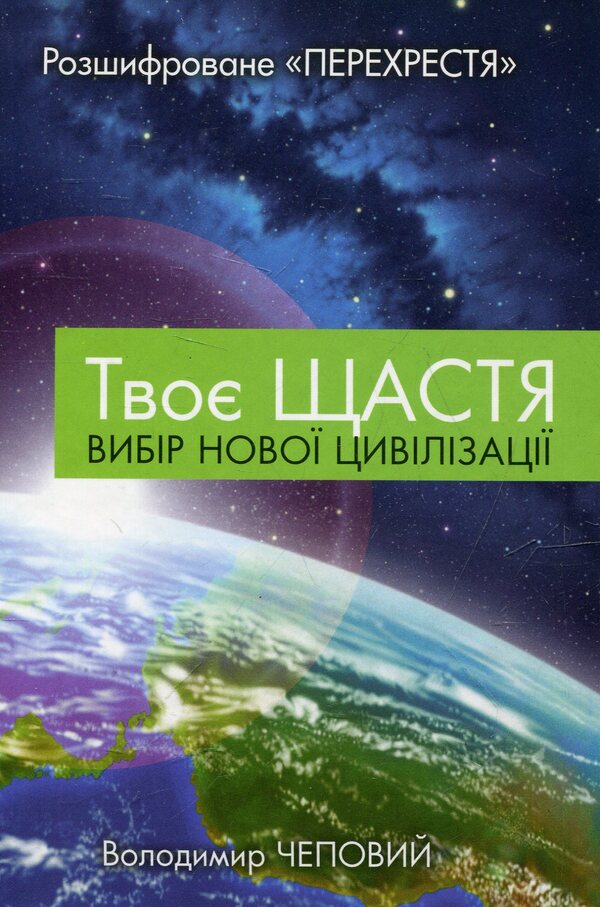 your happiness Choosing a new civilization / Твоє щастя. Вибір нової цивілізації Владимир Чеповой 978-966226326-8-1