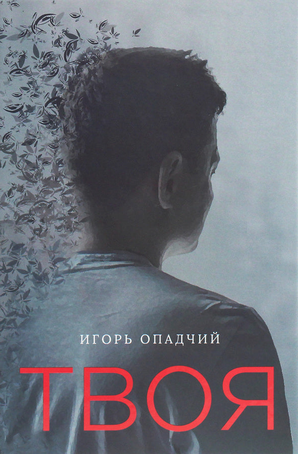 yours / Твоя Игорь Опадчий 978-966-986-183-2-1