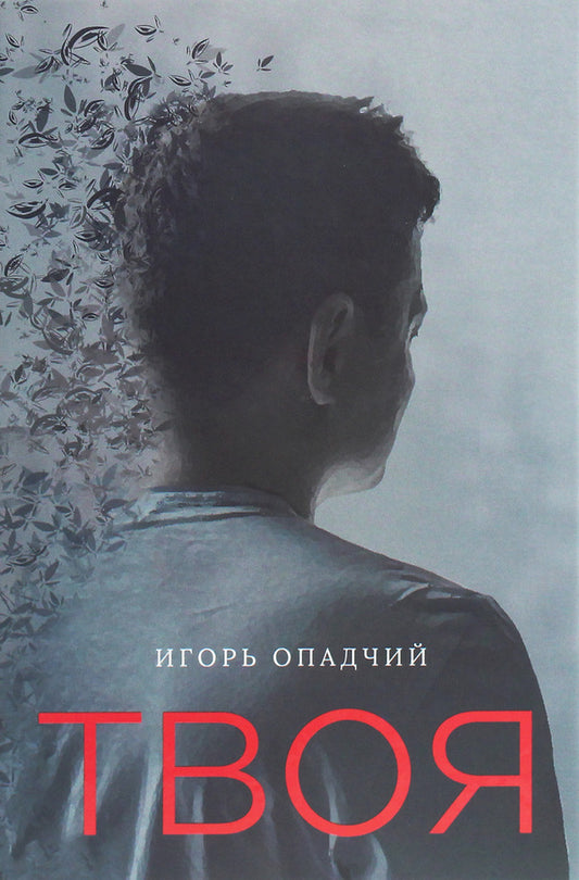 yours / Твоя Игорь Опадчий 978-966-986-183-2-1