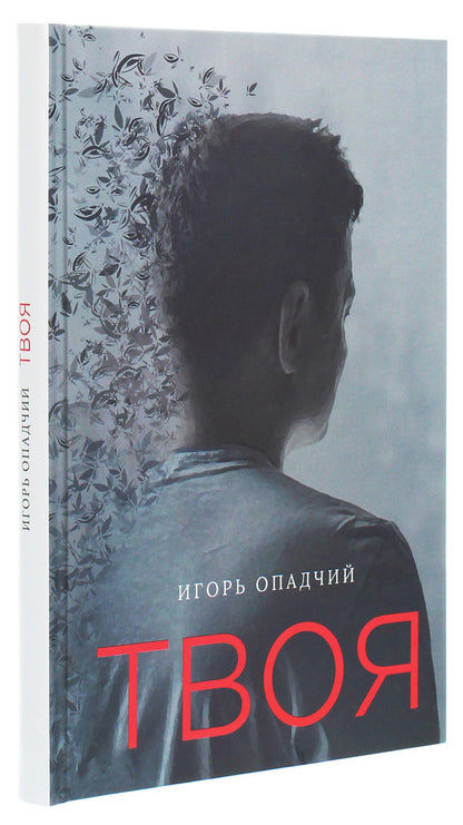 yours / Твоя Игорь Опадчий 978-966-986-183-2-3